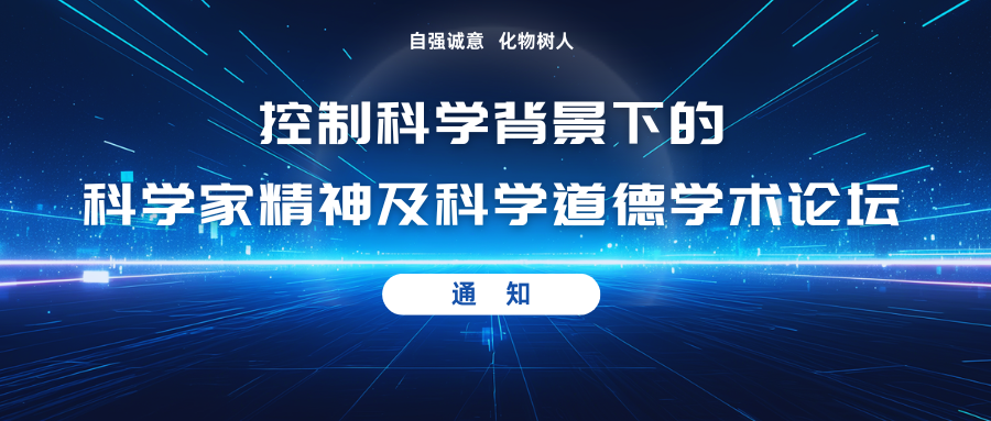 自强诚意·化物树人——控制科学背景下的科学家精神及科学道德学术论坛通知