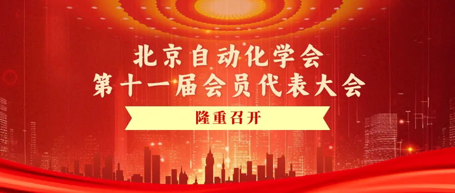 2026年北京自动化学会第十一届会员代表大会在北京化工大学科学会堂隆重召开